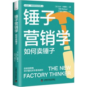 正版 锤子营销学 如何卖锤子 (加)比尔·毕晓普 中国科学技术出版社