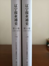 辽宁报业通史（1899-1978 套装上下册）