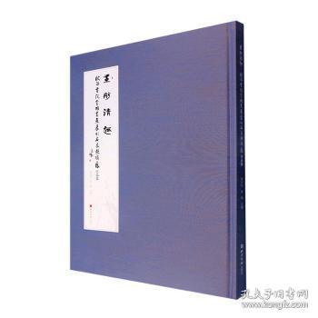 画舫清趣:欧阳书院全国书画篆刻名家邀请展作品集(精)