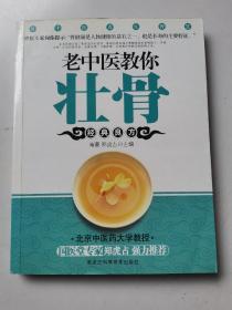 老中医教你壮骨 2009年1版1印（有少许划线）