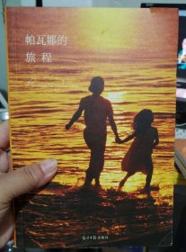 帕瓦娜的旅程：黛博拉·艾斯里经典力作