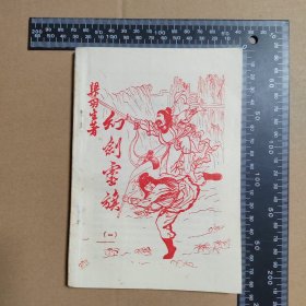 早期薄本武侠，幻剑灵旗（第一集）