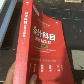 会计科目 设置与实战 图解案例版