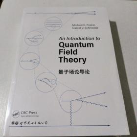 量子场论导论