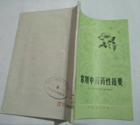 常用中药药性括要
