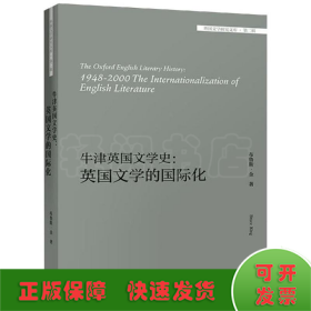 牛津英国文学史：英国文学的国际化/外国文学研究文库