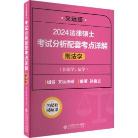 法律硕士试分析配套点详解 刑法学 文运版 2024 法律类考试 作者 新华正版