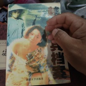 越 兵档案 储4-3架