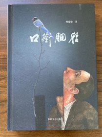 口衔胭脂（散文集）