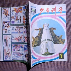 少年科学，1984年7月