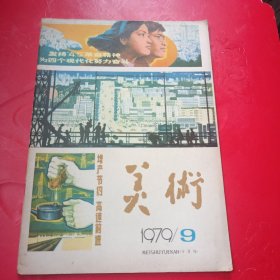 美术 1979.9