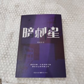 暗刺星作者签名（首届《知音》故事大赛金奖作品，聚焦现实心理健康问题，关照“心灵受伤者”）