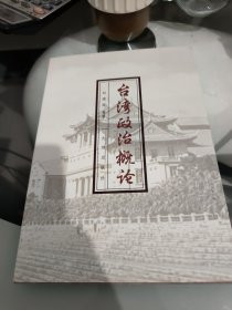 台湾政治概论