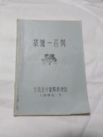 菜谱一百例  1982年油印本