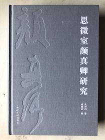 颜真卿研究 朱关田力作