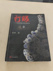 打眼：古玩收藏的实话实说