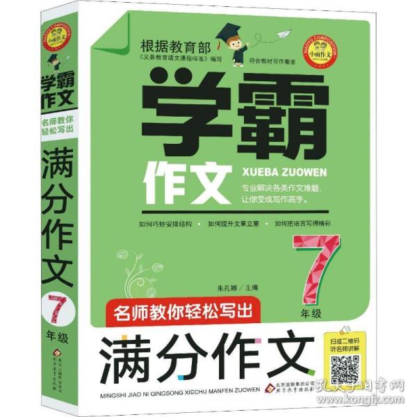 名师教你轻松写出满分作文（7年级）学霸作文