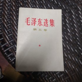 毛泽东选集第五卷。（实物拍摄）