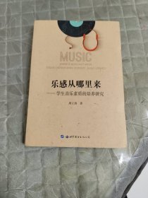 乐感从哪里来：学生音乐素质的培养研究