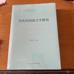 当代中国语言学研究（1949-2019）