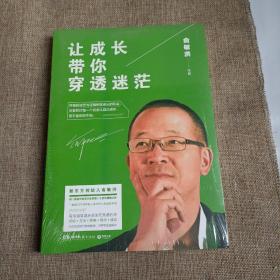 让成长带你穿透迷茫(平未翻阅)