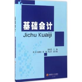 基础 大中专文科经管 惠亚爱 主编 新华正版