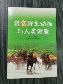 禁食野生动物与人类健康 作者签名