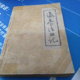 瀛台泣血记