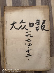 原版老报纸收藏。1974年12月1~31日的大众日报合订本。完整。铁人英雄钻井队，包老保真怀旧