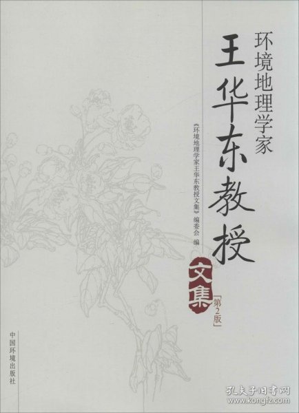 【正版书籍】环境地理学家：王华东教授文集