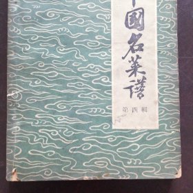 （原版书）《中国名菜谱》（第四辑（1959年4月一版一印）