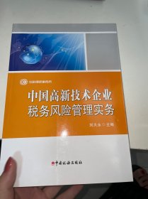 中国高新技术企业税务风险管理实务