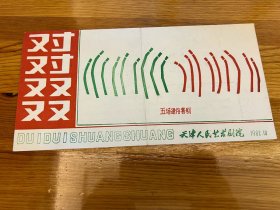 节目单：对对双双 五场通俗喜剧 ，天津人民艺术剧院，1982年—— 2417