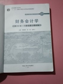 财务会计学（第13版·立体化数字教材版）（；；“