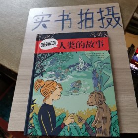 漫画说人类的故事