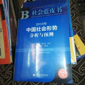 社会蓝皮书：2016年中国社会形势分析与预测