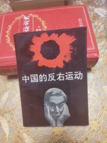 中国的反右运动
