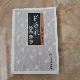 任应秋临证心验