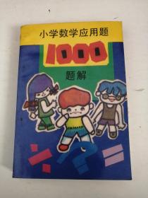 小学数学应用题1000题解