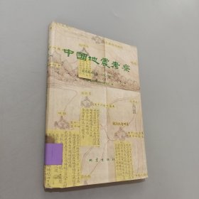 中国地震考察