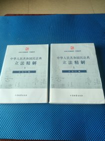 中华人民共和国民法典立法精解（上下）缺一本中册，见图