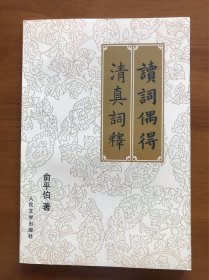 读词偶得·清真词释 俞平伯 著 人民文学出版社 一版一印