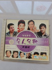 名人名歌VCD