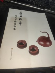 菊芳陶艺:吴菊芳紫砂艺术