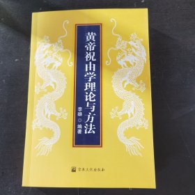 黄帝祝由学理论与方法