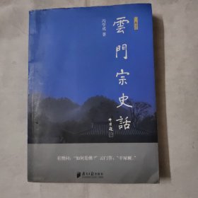 云门宗史话