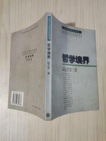 哲學(xué)境界