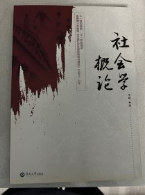 社会学概论