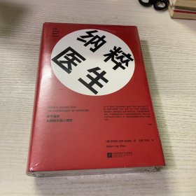 纳粹医生：医学屠杀与种族灭绝心理学