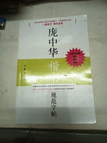 庞中华楷书规范字帖